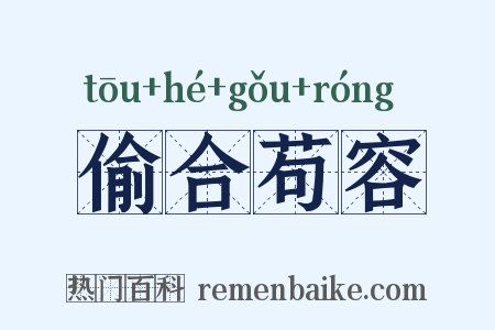 偷合苟容是什么意思的图片